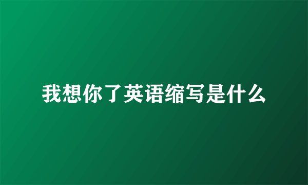我想你了英语缩写是什么