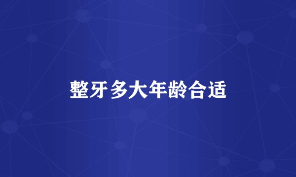 整牙多大年龄合适