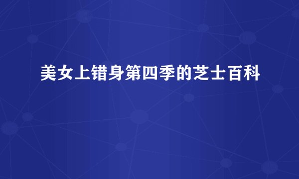 美女上错身第四季的芝士百科