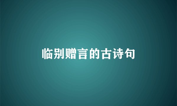 临别赠言的古诗句
