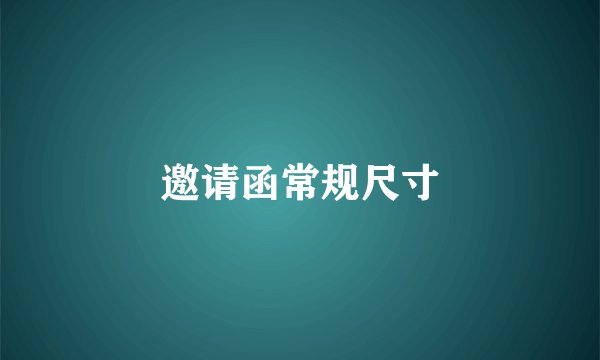 邀请函常规尺寸