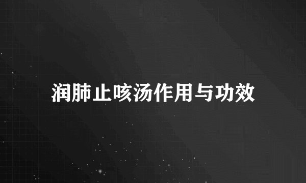 润肺止咳汤作用与功效