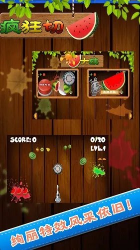 疯狂切西瓜大战好玩吗?疯狂切西瓜大战游戏介绍