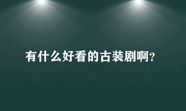 有什么好看的古装剧啊？