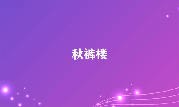 秋裤楼