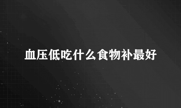 血压低吃什么食物补最好