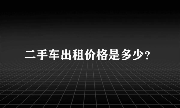 二手车出租价格是多少？