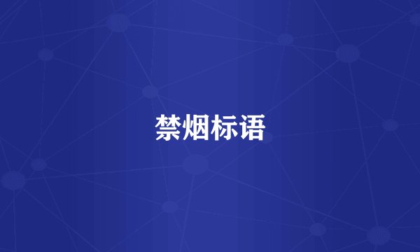 禁烟标语