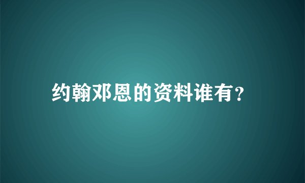 约翰邓恩的资料谁有？