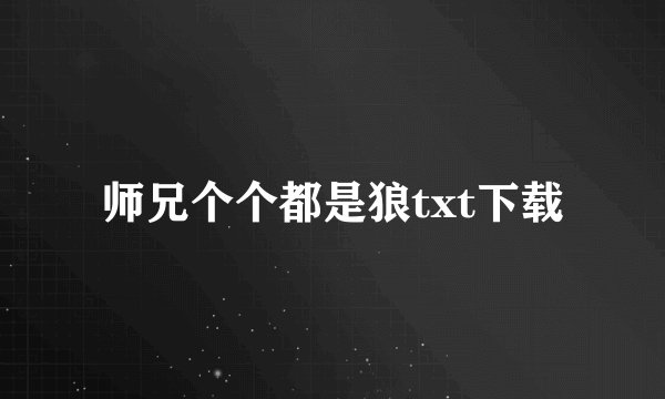 师兄个个都是狼txt下载