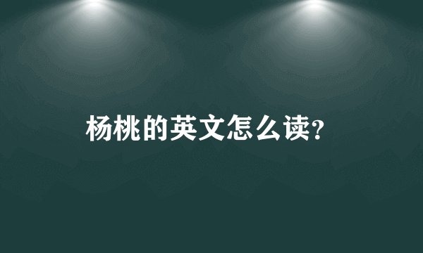 杨桃的英文怎么读？