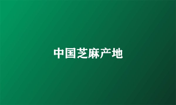 中国芝麻产地