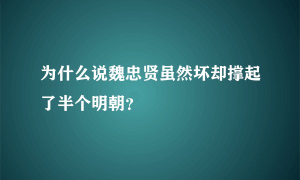 为什么说魏忠贤虽然坏却撑起了半个明朝？