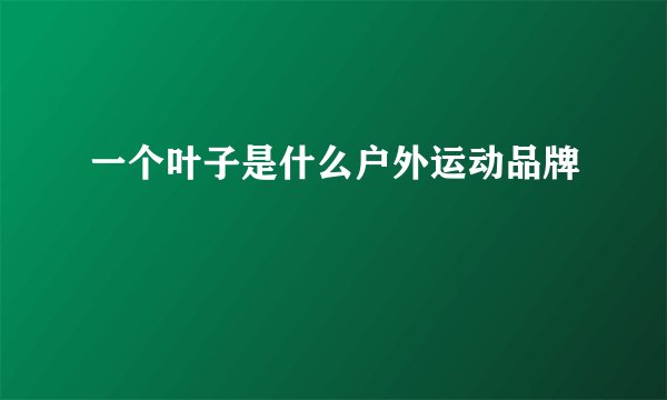 一个叶子是什么户外运动品牌
