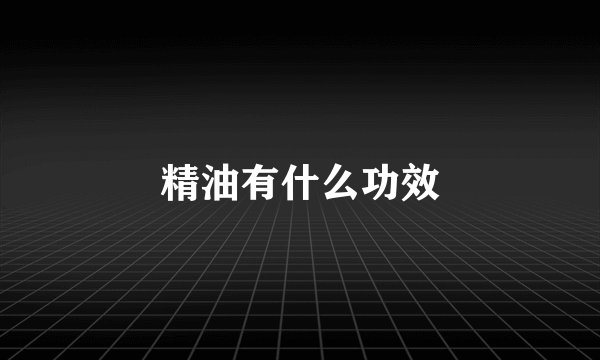 精油有什么功效