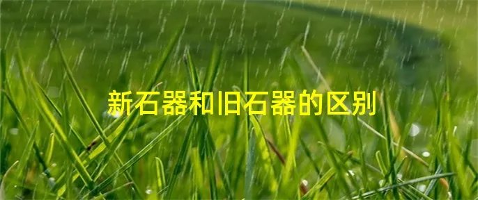 新石器和旧石器的区别