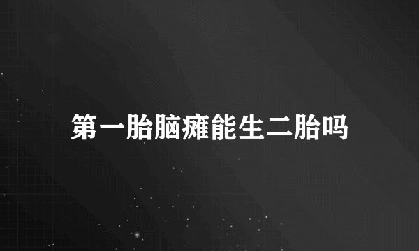 第一胎脑瘫能生二胎吗