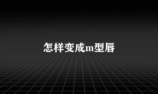 怎样变成m型唇