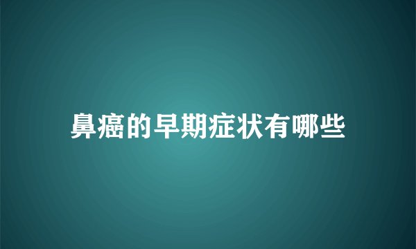 鼻癌的早期症状有哪些