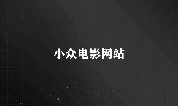 小众电影网站