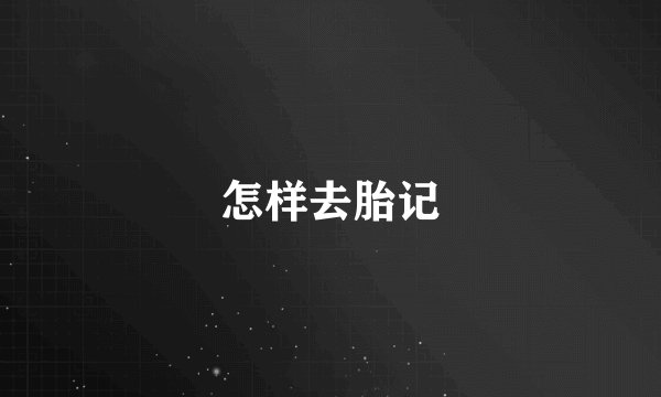 怎样去胎记