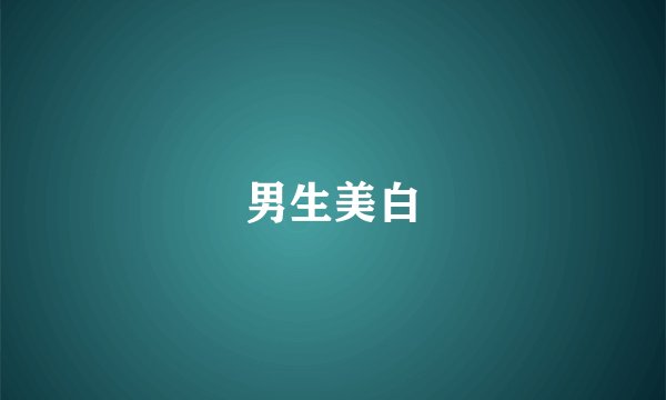 男生美白