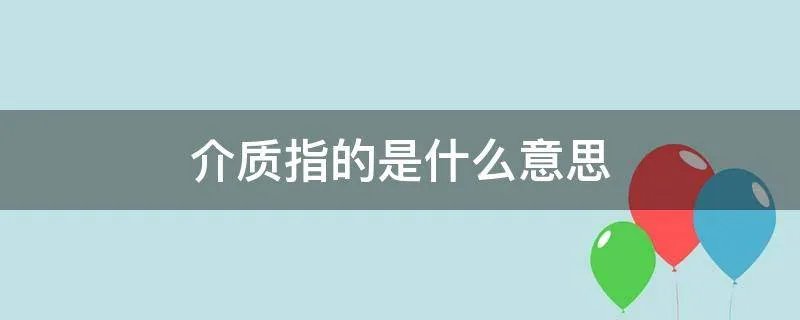 介质指的是什么意思