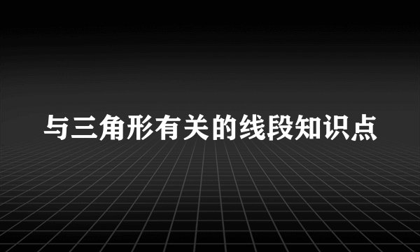 与三角形有关的线段知识点
