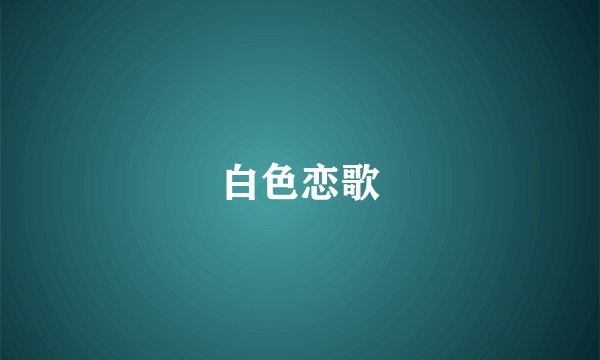 白色恋歌