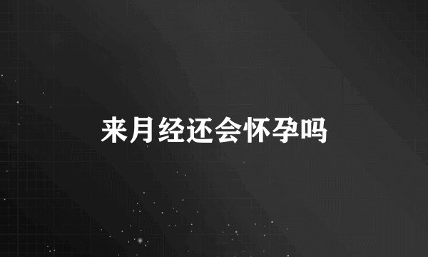 来月经还会怀孕吗