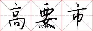 高要市