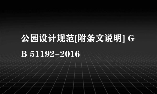 公园设计规范[附条文说明] GB 51192-2016