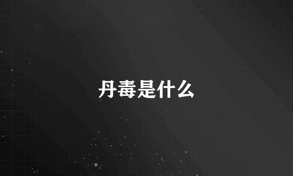 丹毒是什么