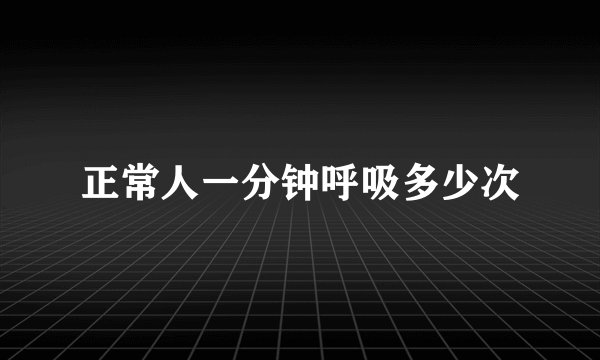 正常人一分钟呼吸多少次