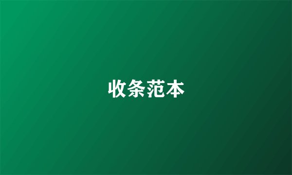 收条范本