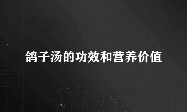 鸽子汤的功效和营养价值