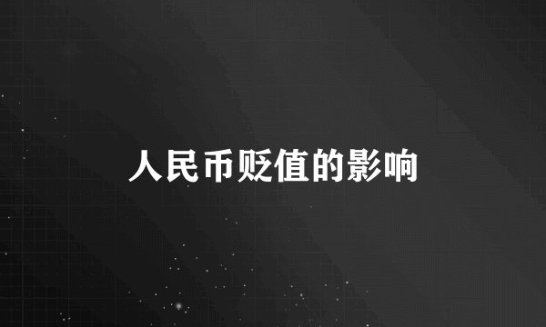 人民币贬值的影响