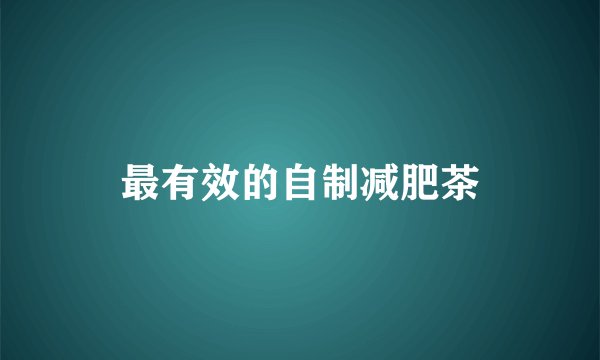 最有效的自制减肥茶
