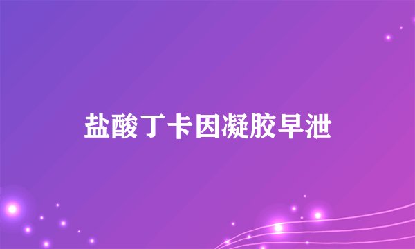 盐酸丁卡因凝胶早泄