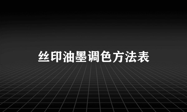 丝印油墨调色方法表