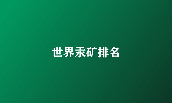世界汞矿排名