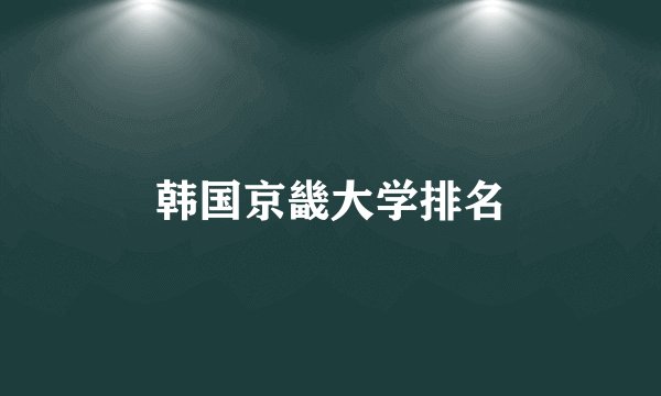 韩国京畿大学排名