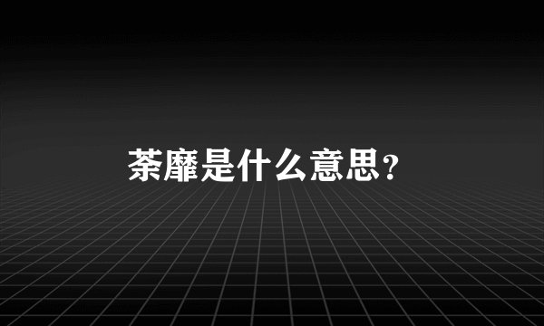 荼靡是什么意思？