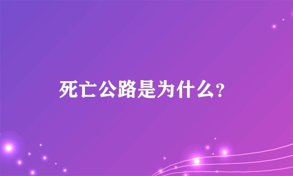 死亡公路是为什么？