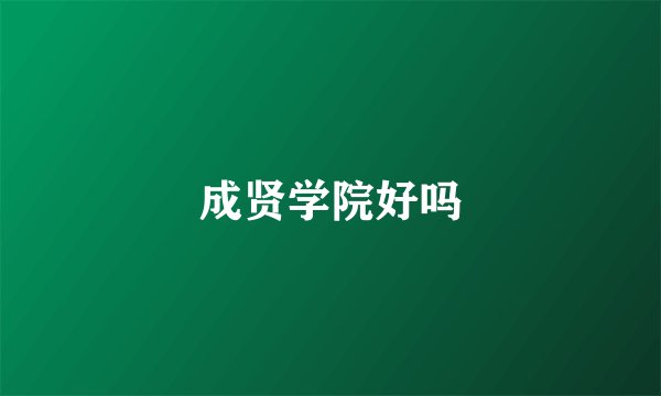 成贤学院好吗