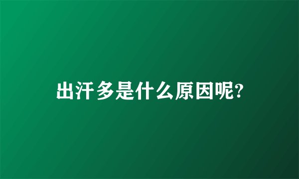 出汗多是什么原因呢?
