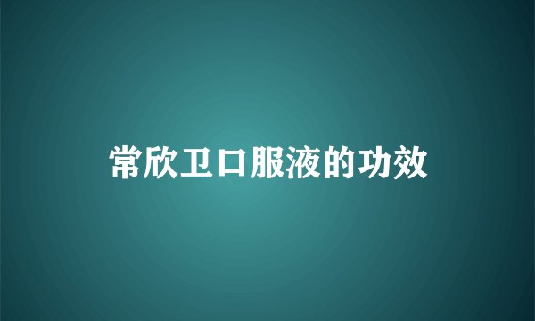 常欣卫口服液的功效