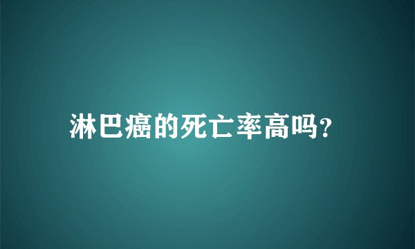 淋巴癌的死亡率高吗？