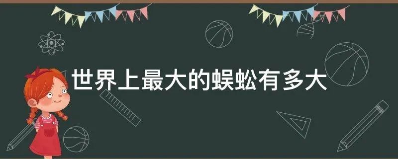 世界上最大的蜈蚣有多大