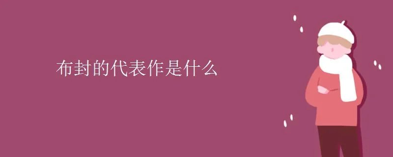 布封的代表作是什么
